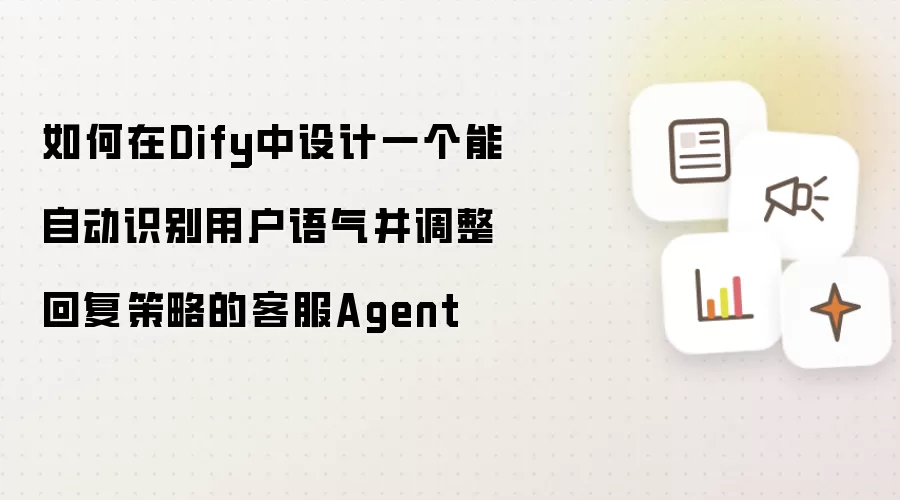 如何在Dify中设计一个能自动识别用户语气并调整回复策略的客服Agent