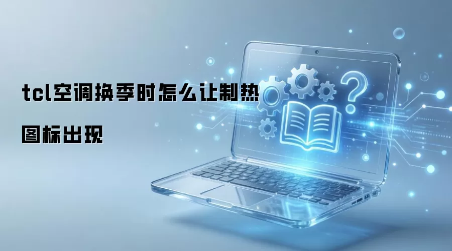 tcl空调换季时怎么让制热图标出现