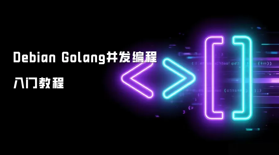 Debian Golang并发编程入门教程