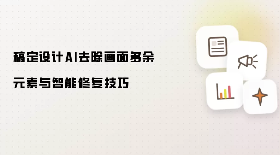 稿定设计AI去除画面多余元素与智能修复技巧