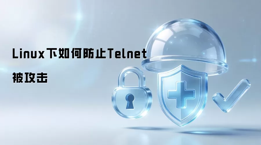 Linux下如何防止Telnet被攻击