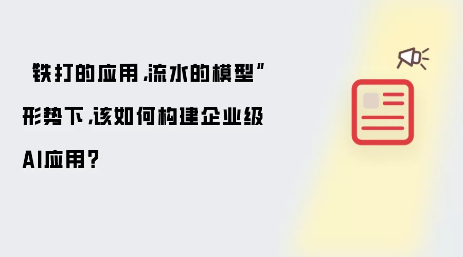 “铁打的应用，流水的模型”形势下，该如何构建企业级AI应用？