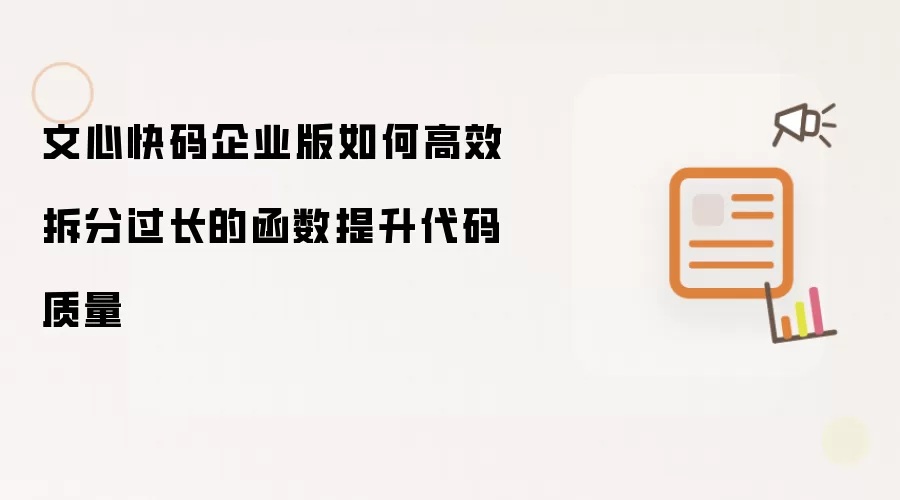 文心快码企业版如何高效拆分过长的函数提升代码质量