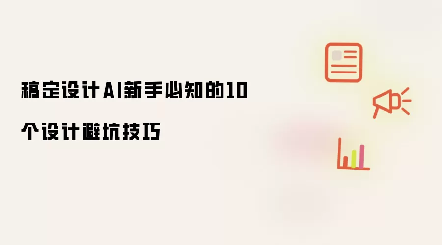 稿定设计AI新手必知的10个设计避坑技巧