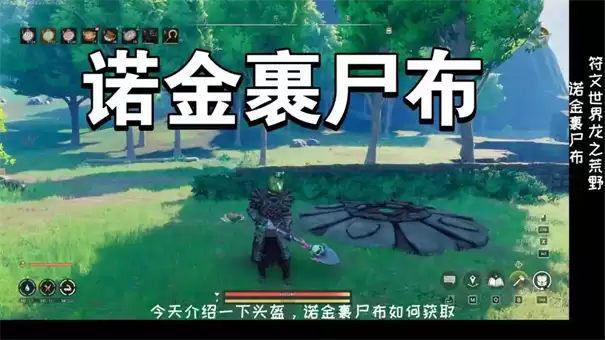 符文世界龙之荒野诺金裹尸布怎么获得
