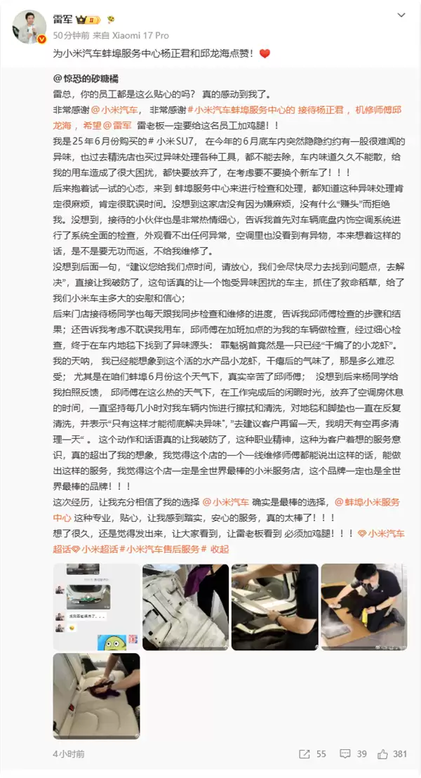 雷军点赞：SU7异味难清除 小米售后加班揪出发臭小龙虾 