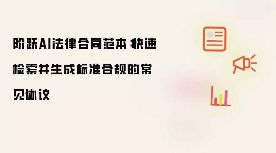 阶跃AI法律合同范本：快速检索并生成标准合规的常见协议