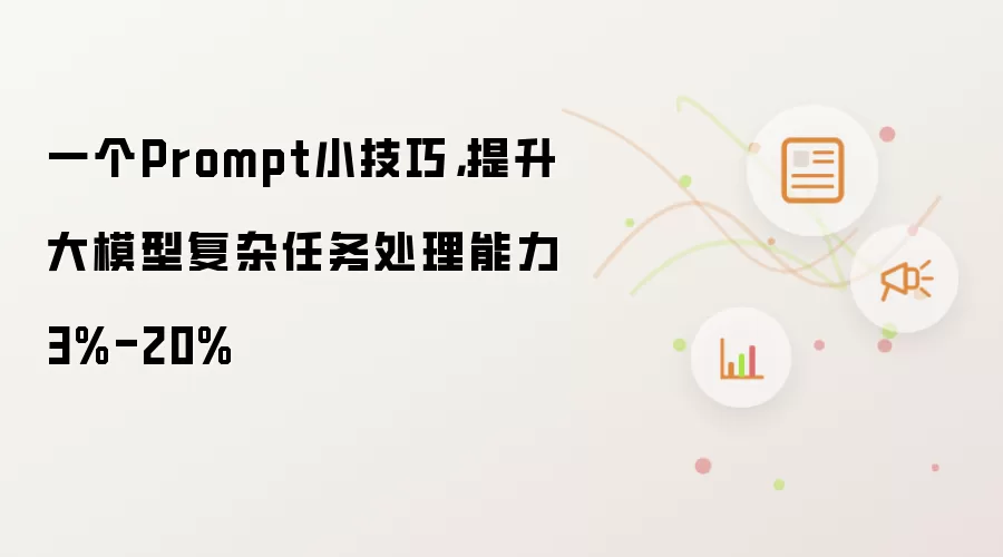 一个Prompt小技巧,提升大模型复杂任务处理能力3%-20%