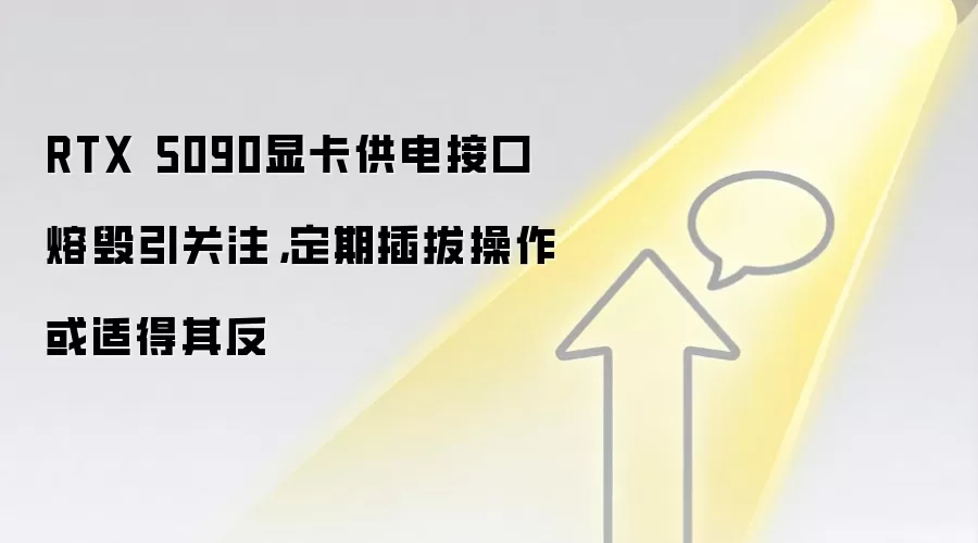 RTX 5090显卡供电接口熔毁引关注,定期插拔操作或适得其反