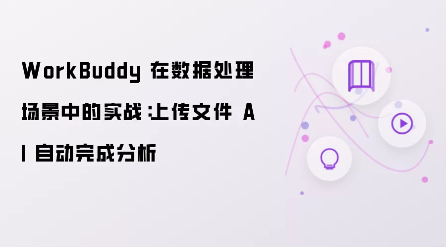 WorkBuddy 在数据处理场景中的实战:上传文件 AI 自动完成分析