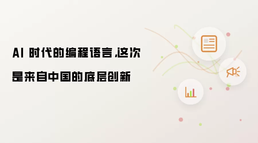 AI 时代的编程语言,这次是来自中国的底层创新