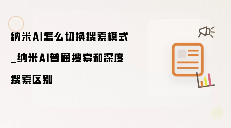 纳米AI怎么切换搜索模式_纳米AI普通搜索和深度搜索区别