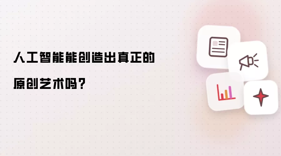 人工智能能创造出真正的原创艺术吗?