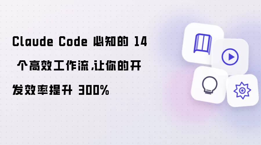 Claude Code 必知的 14 个高效工作流，让你的开发效率提升 300%