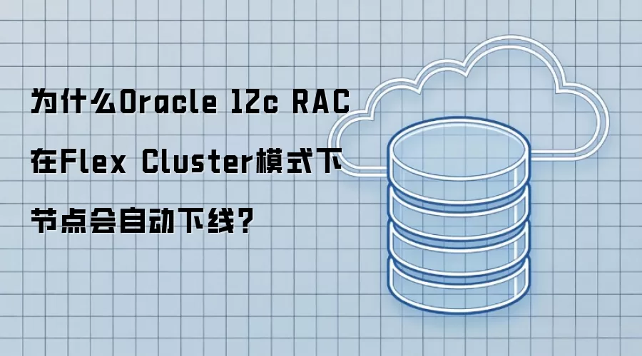 为什么Oracle 12c RAC在Flex Cluster模式下节点会自动下线？
