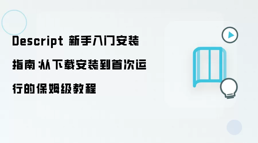 Descript 新手入门安装指南：从下载安装到首次运行的保姆级教程