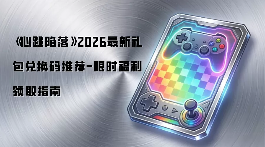 《心跳陷落》2026最新礼包兑换码推荐-限时福利领取指南