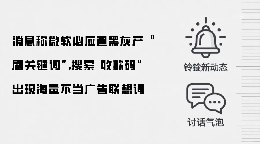 消息称微软必应遭黑灰产“刷关键词”,搜索“收款码”出现海量不当广告联想词