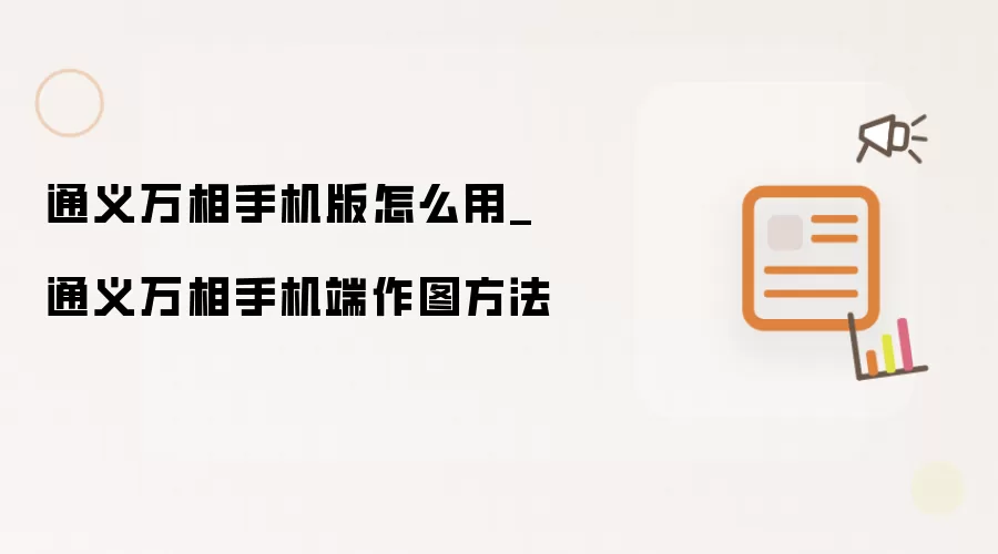 通义万相手机端作图方法