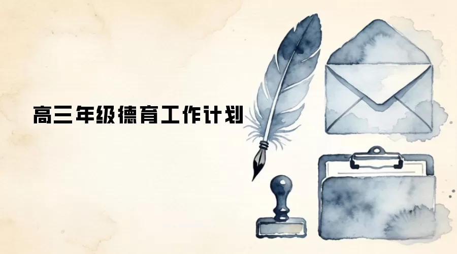 高三年级德育工作计划