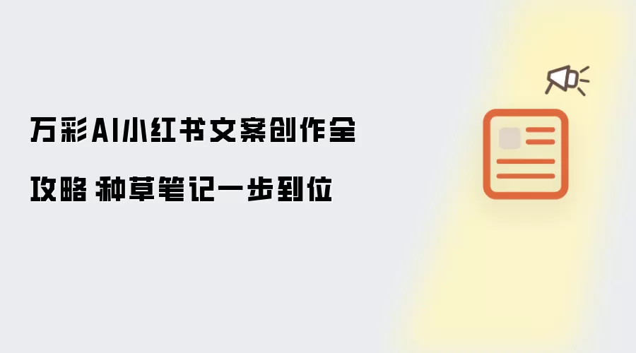 万彩AI小红书文案创作全攻略：种草笔记一步到位