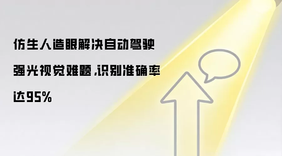 仿生人造眼解决自动驾驶强光视觉难题,识别准确率达95%