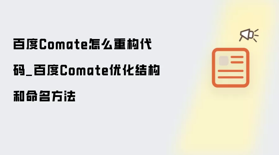 百度Comate怎么重构代码_百度Comate优化结构和命名方法