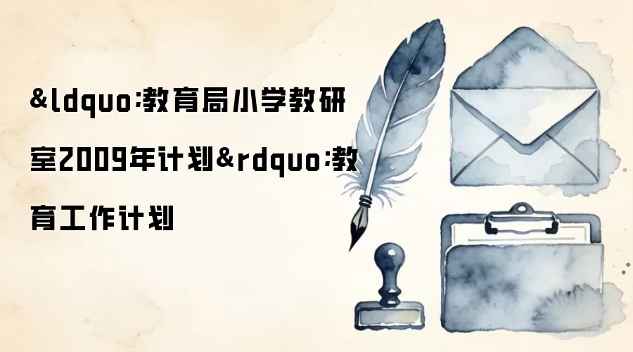 “教育局小学教研室2009年计划”教育工作计划