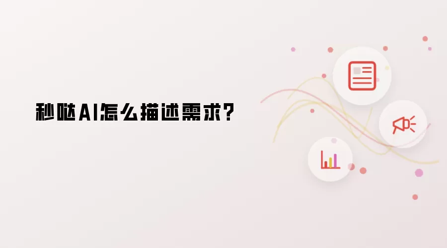 秒哒AI怎么描述需求?