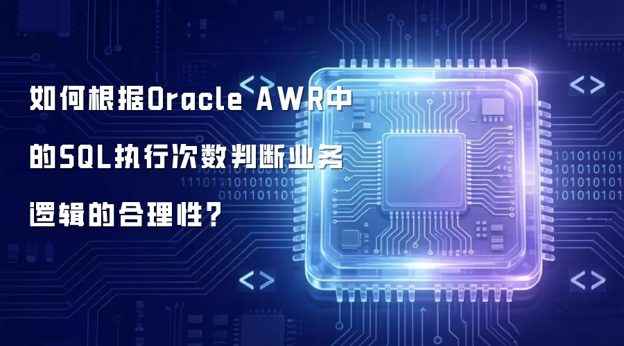 如何根据Oracle AWR中的SQL执行次数判断业务逻辑的合理性？