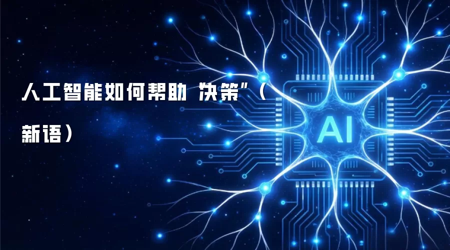 人工智能如何帮助“决策”(新语)