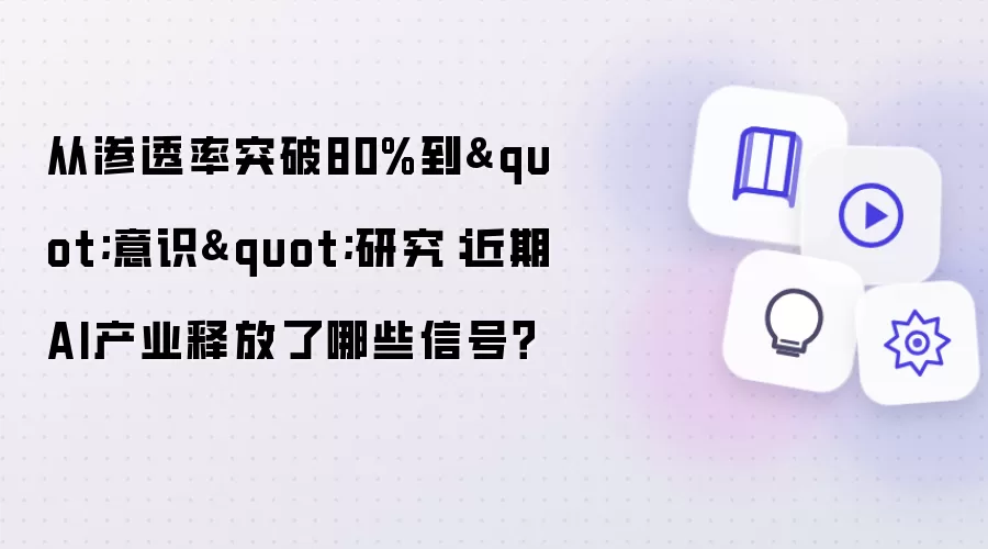 从渗透率突破80%到