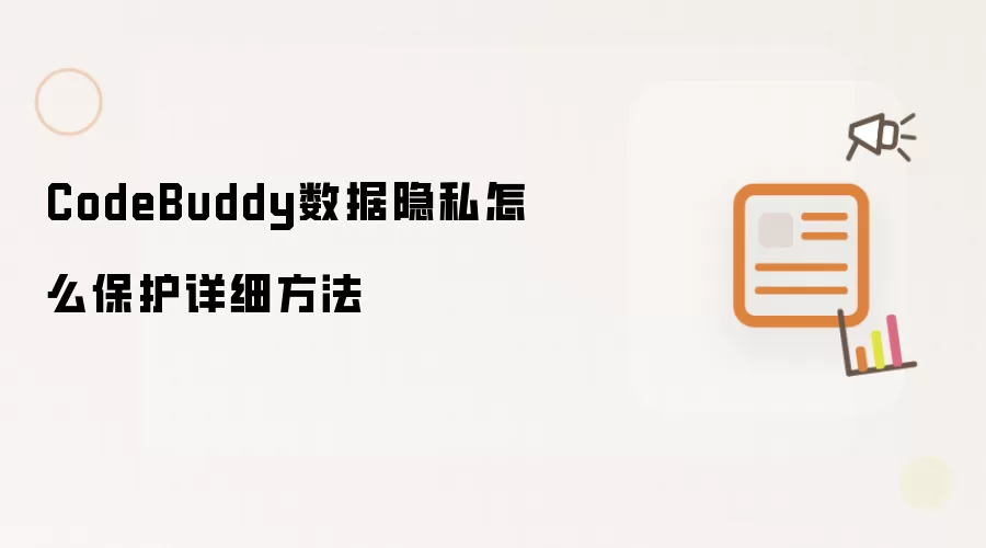CodeBuddy数据隐私怎么保护详细方法