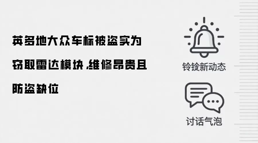 英多地大众车标被盗实为窃取雷达模块,维修昂贵且防盗缺位