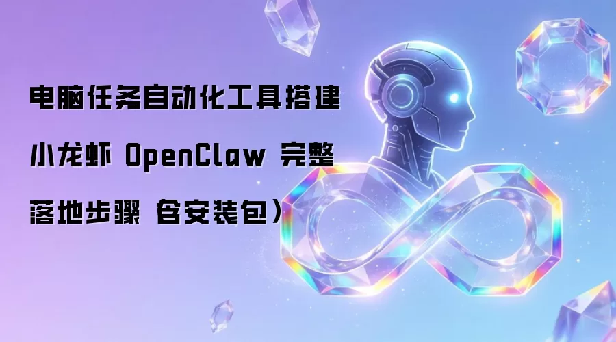 电脑任务自动化工具搭建 小龙虾 OpenClaw 完整落地步骤(含安装包)