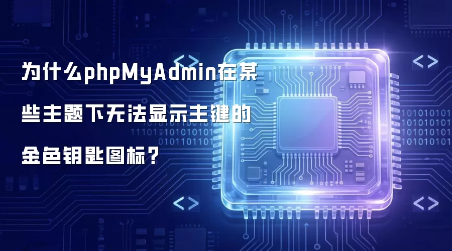 为什么phpMyAdmin在某些主题下无法显示主键的金色钥匙图标？