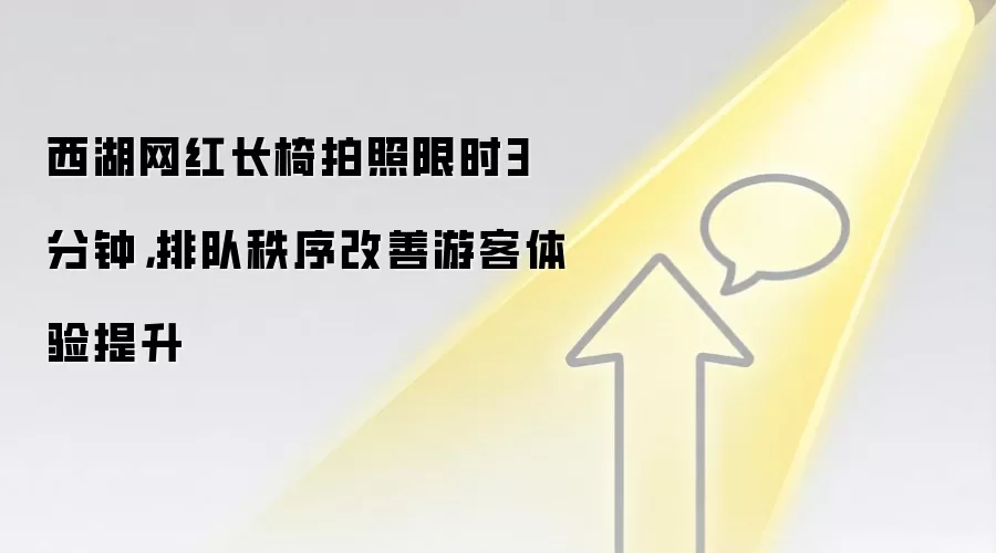 西湖网红长椅拍照限时3分钟,排队秩序改善游客体验提升