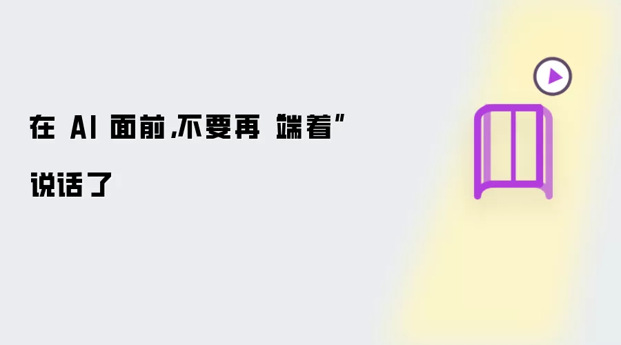 在 AI 面前，不要再“端着”说话了