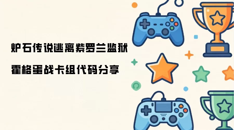 炉石传说逃离紫罗兰监狱霍格蛋战卡组代码分享