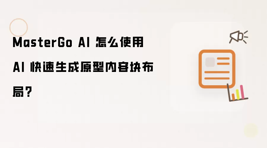 MasterGo AI 怎么使用 AI 快速生成原型内容块布局?