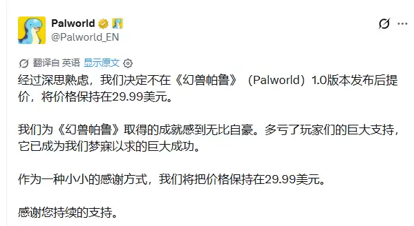 曝《幻兽帕鲁》1.0版不涨价!官方感谢玩家支持