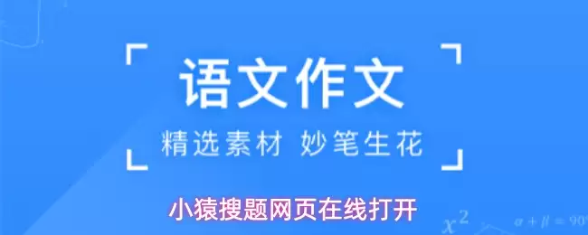 小猿搜题网页在线打开