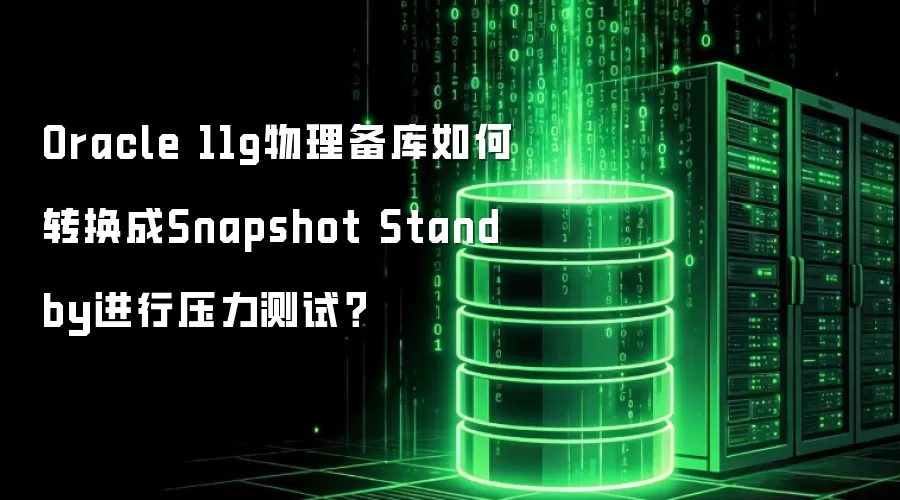 Oracle 11g物理备库如何转换成Snapshot Standby进行压力测试?