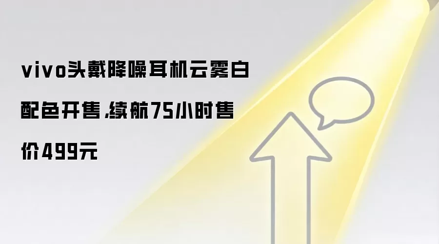 vivo头戴降噪耳机云雾白配色开售,续航75小时售价499元