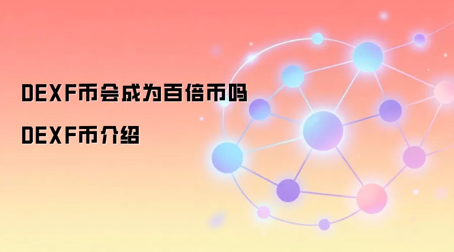 DEXF币会成为百倍币吗 DEXF币介绍