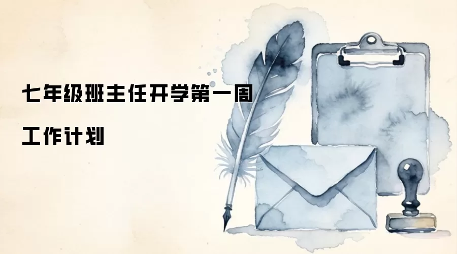 七年级班主任开学第一周工作计划