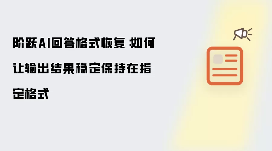 阶跃AI回答格式恢复：如何让输出结果稳定保持在指定格式