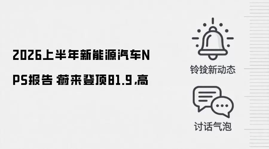 2026上半年新能源汽车NPS报告：蔚来登顶81.9，高