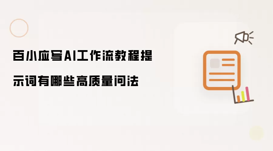 百小应写AI工作流教程提示词有哪些高质量问法