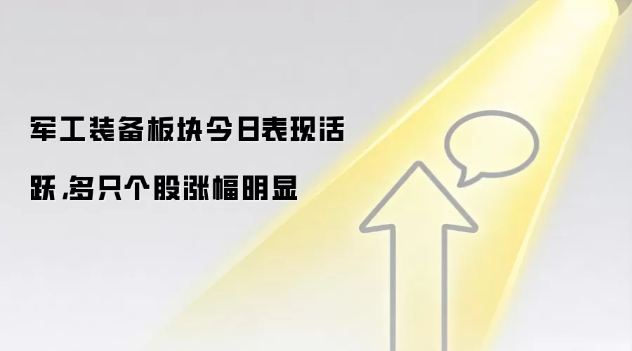 军工装备板块今日表现活跃,多只个股涨幅明显